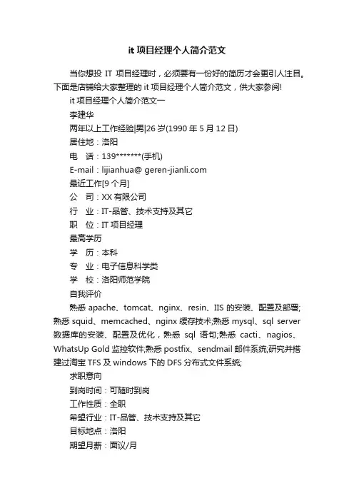 it项目经理个人简介范文