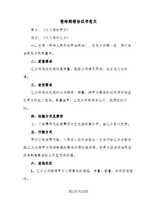 瓷砖购销协议书范文(5篇)