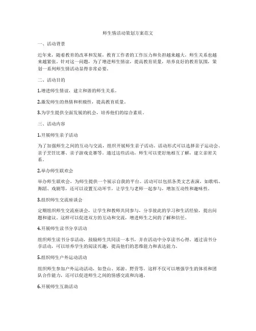 师生情活动策划方案范文