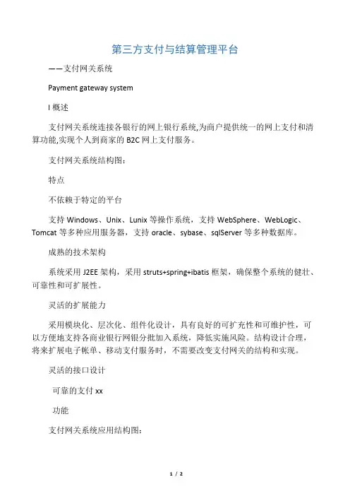 第三方支付与结算管理平台