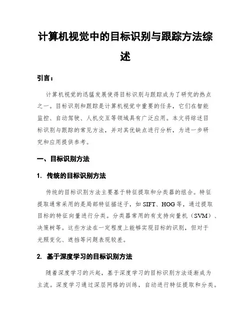 计算机视觉中的目标识别与跟踪方法综述