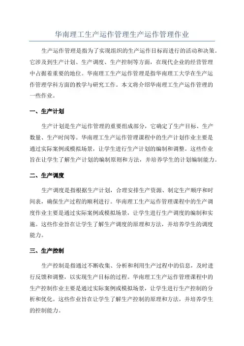 华南理工生产运作管理生产运作管理作业
