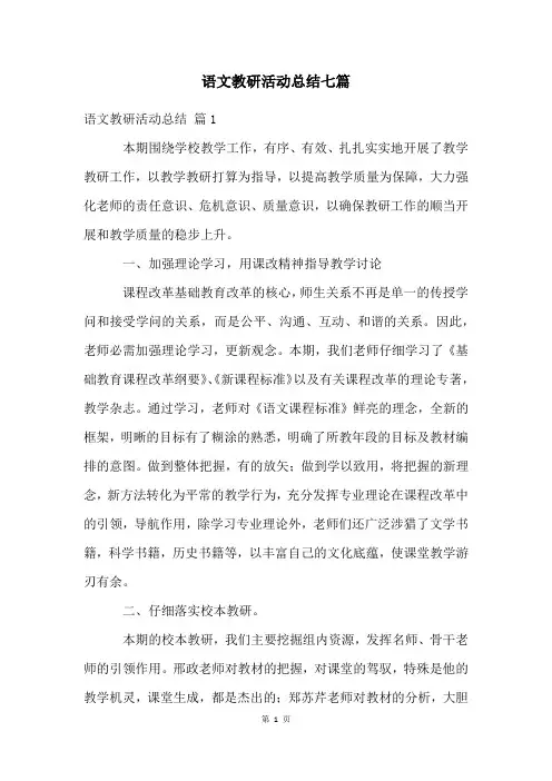 语文教研活动总结七篇