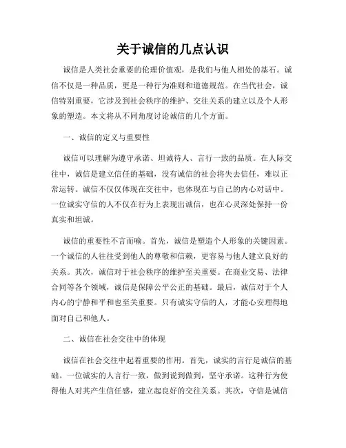 关于诚信的几点认识