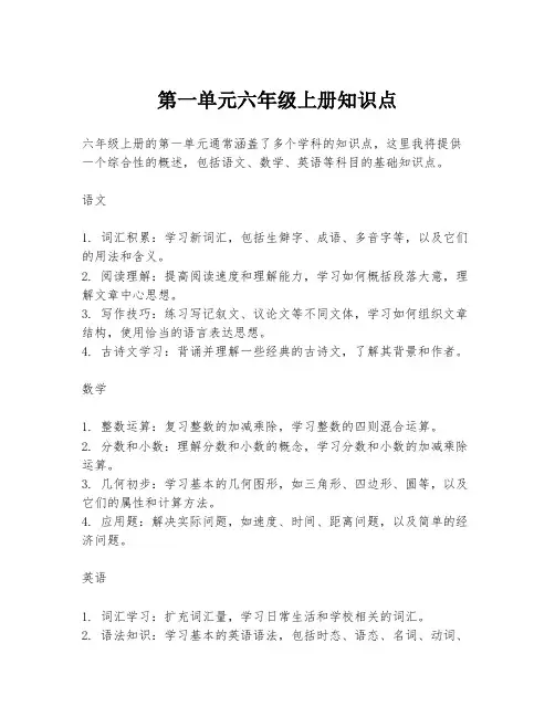 第一单元六年级上册知识点
