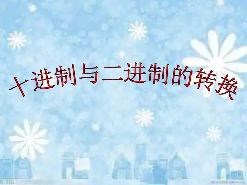 十进制与二进制的转换PPT课件