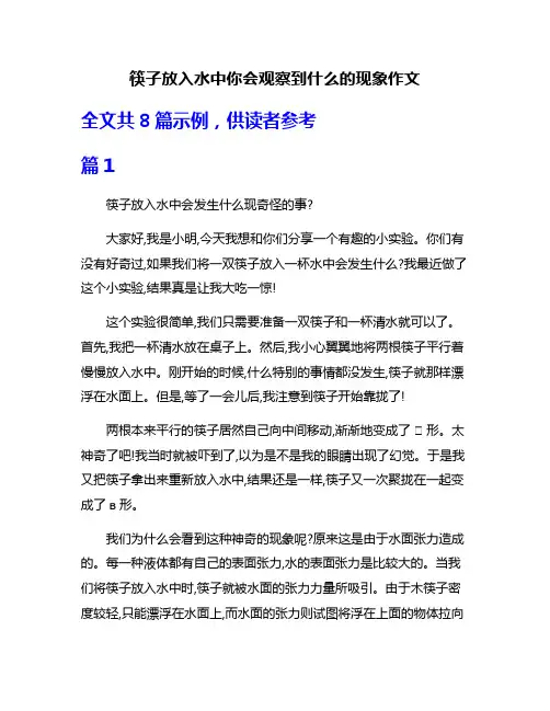 筷子放入水中你会观察到什么的现象作文