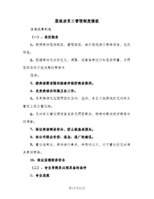 服装店员工管理制度模板(四篇)