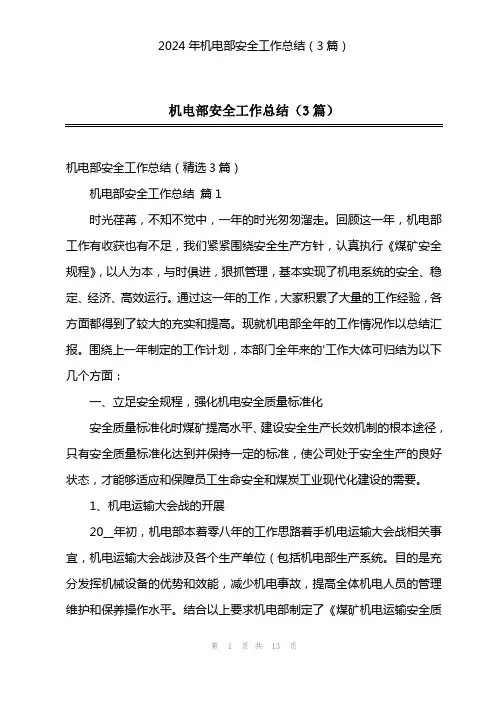 2024年机电部安全工作总结(3篇)