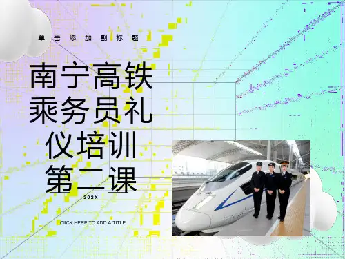 高铁乘务员礼仪培训