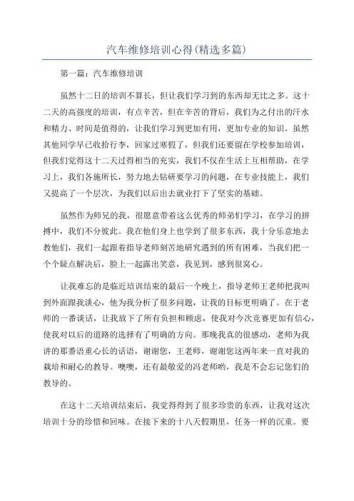 汽车维修培训心得(精选多篇)