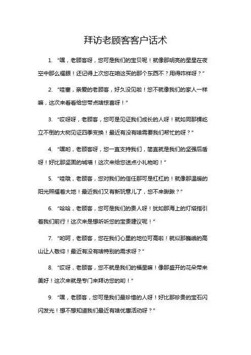 拜访老顾客客户话术
