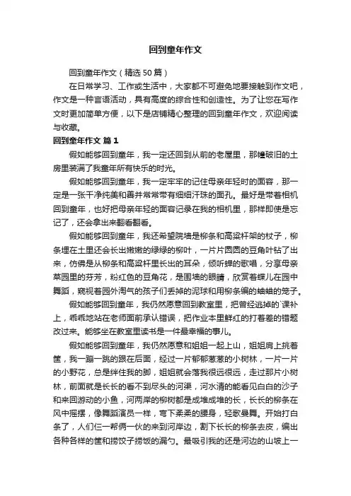 回到童年作文