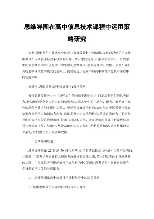 思维导图在高中信息技术课程中运用策略研究