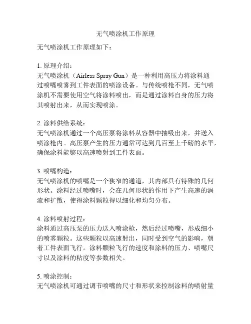 无气喷涂机工作原理
