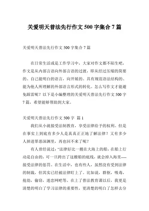 关爱明天普法先行作文500字集合7篇