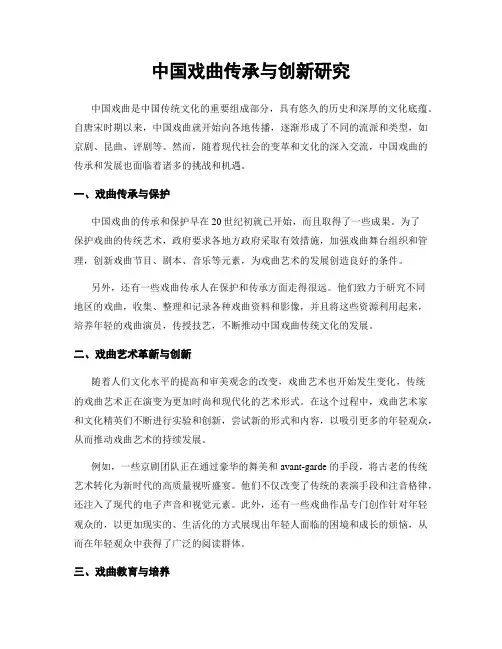 中国戏曲传承与创新研究