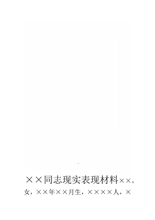 领导干部现实表现材料3篇