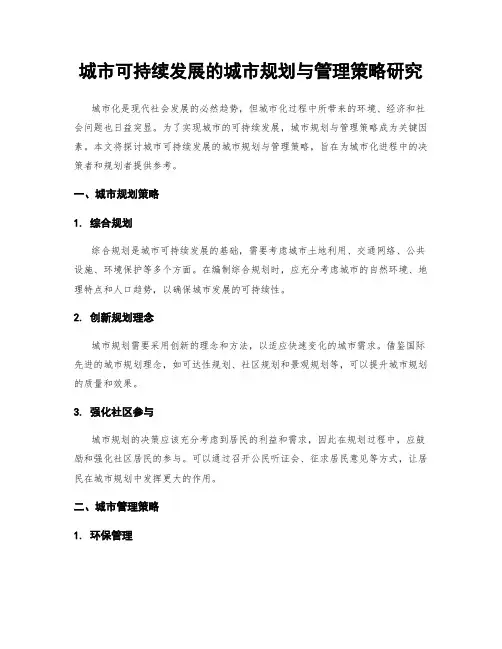 城市可持续发展的城市规划与管理策略研究