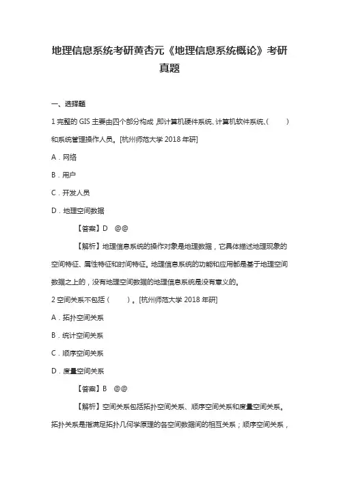 地理信息系统考研黄杏元《地理信息系统概论》考研真题