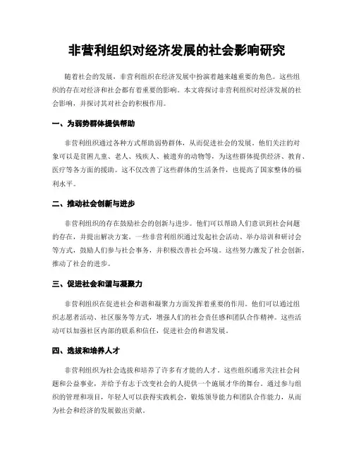 非营利组织对经济发展的社会影响研究