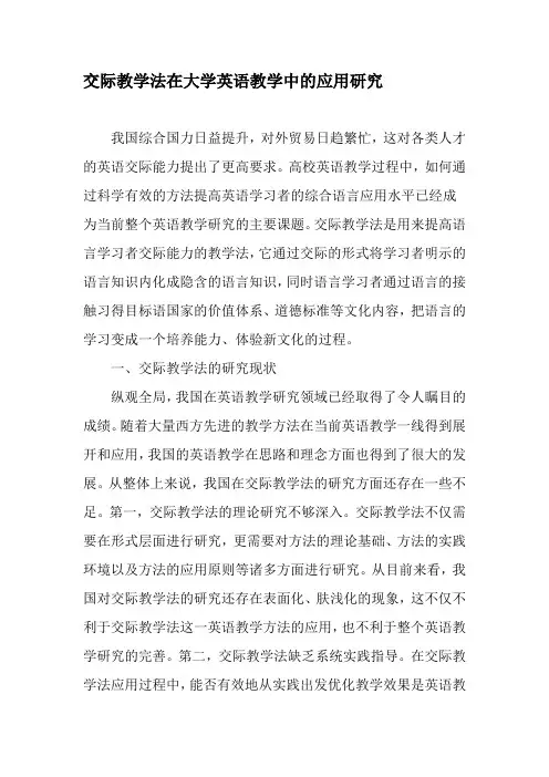 交际教学法在大学英语教学中的应用研究-最新教育资料