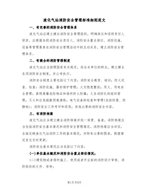 液化气站消防安全管理标准细则范文（3篇）