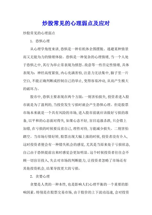 炒股常见的心理弱点及应对