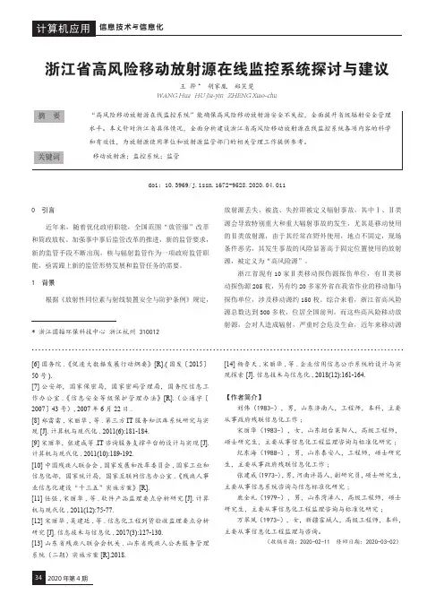 浙江省高风险移动放射源在线监控系统探讨与建议