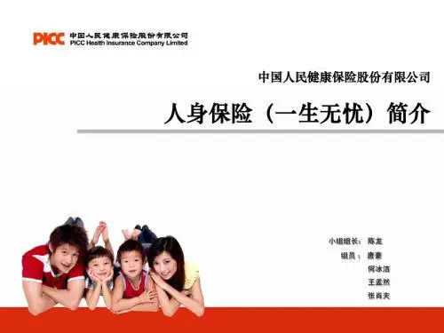 中国人民保险公司人身保险介绍