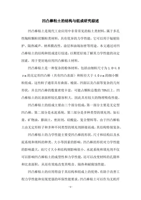 凹凸棒粘土的结构与组成研究综述