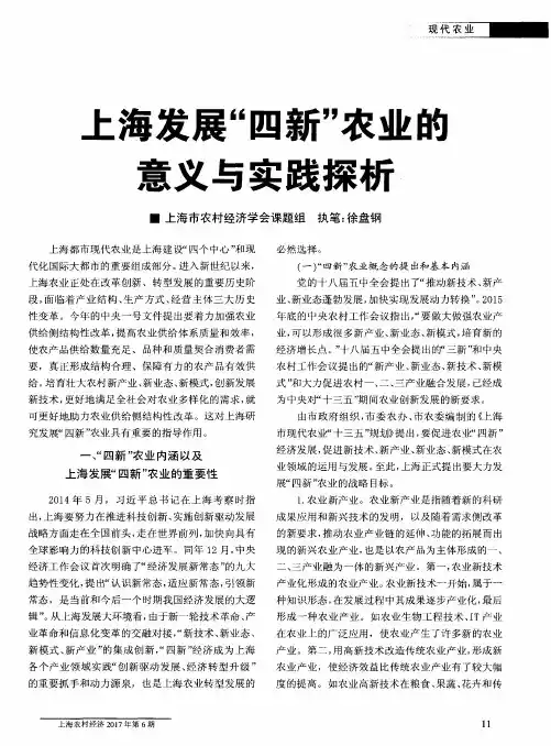 上海发展“四新”农业的意义与实践探析