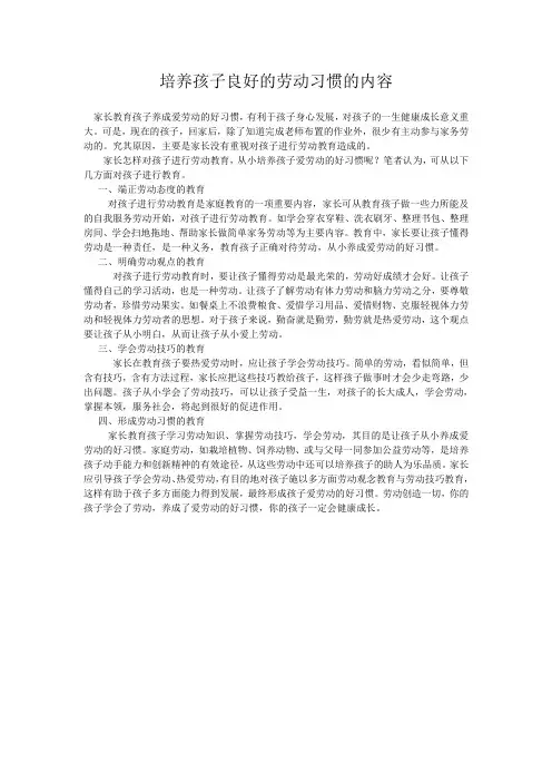 培养孩子良好的劳动习惯的内容