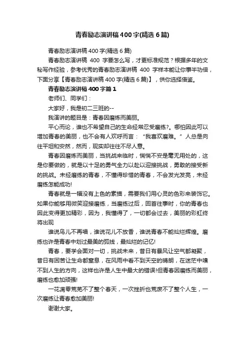 青春励志演讲稿400字（精选6篇）
