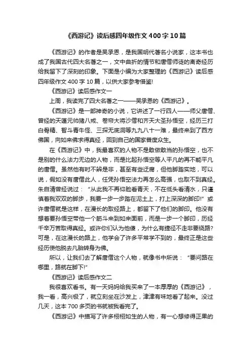 《西游记》读后感四年级作文400字10篇
