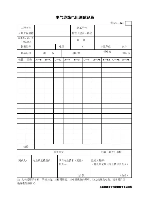 鲁DQ—021电气绝缘电阻测试记录
