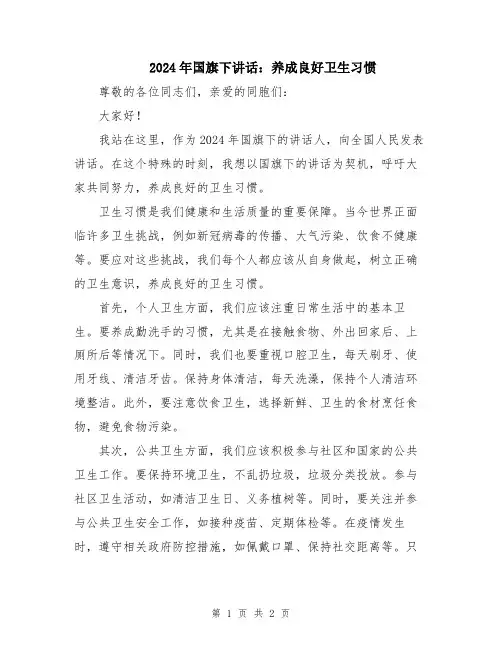 2024年国旗下讲话：养成良好卫生习惯