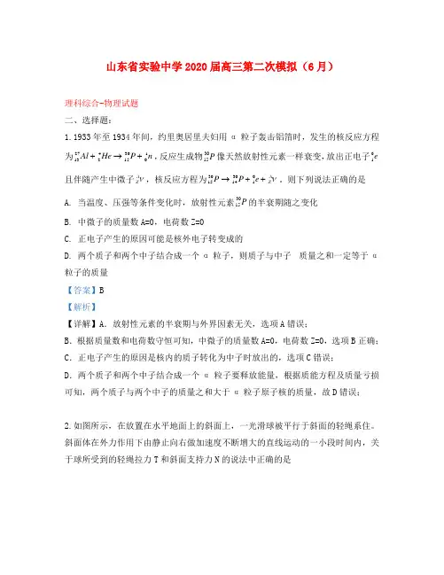山东省实验中学2020届高三物理二模试题(含解析)