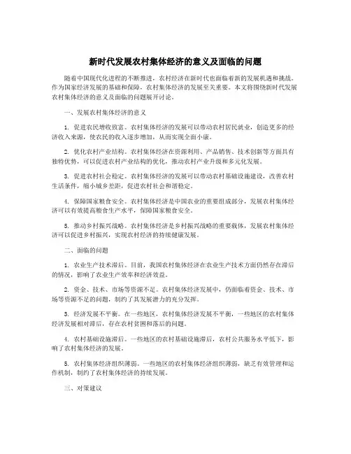 新时代发展农村集体经济的意义及面临的问题