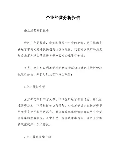 企业经营分析报告