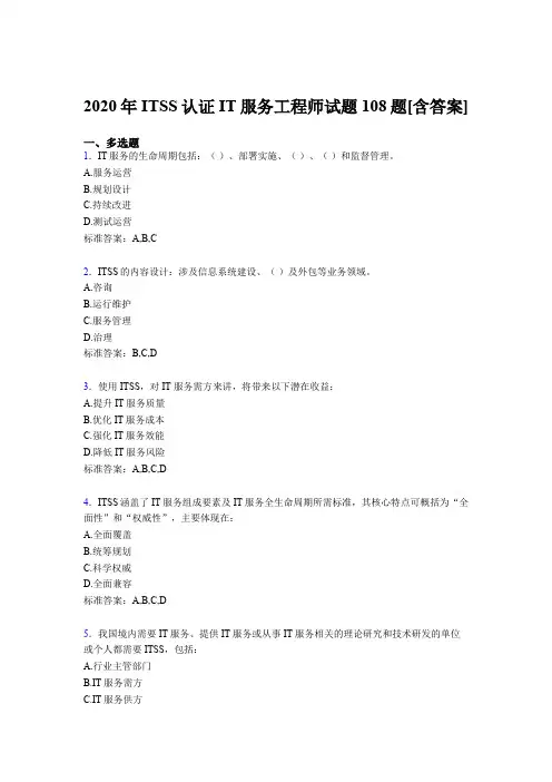 最新2020年ITSS认证IT服务工程师测试复习题库(含答案)