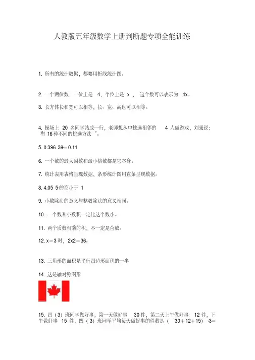 人教版五年级数学上册判断题专项全能训练【2020年最新】