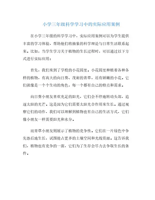 小学三年级科学学习中的实际应用案例