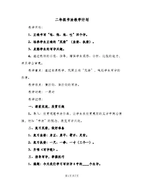 二年级书法教学计划(2篇)
