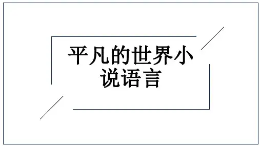 平凡的世界小说语言