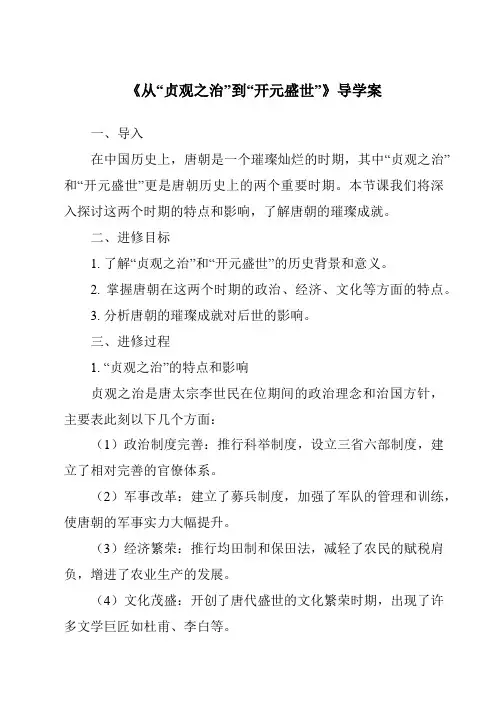 《从“贞观之治”到“开元盛世”导学案-2023-2024学年初中历史与社会部编版》