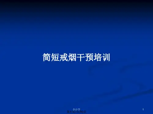 简短戒烟干预培训PPT教案