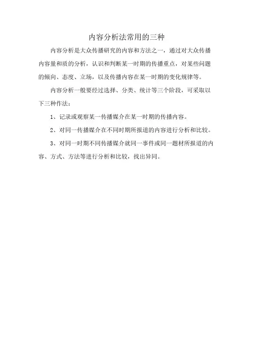 内容分析法常用的三种