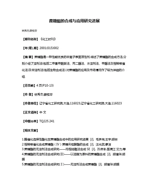 蔗糖酯的合成与应用研究进展