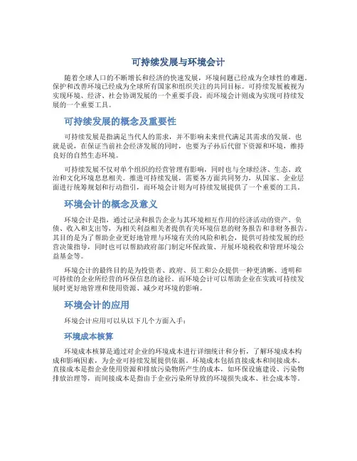可持续发展与环境会计